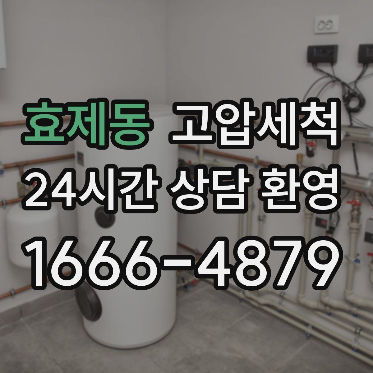 효제동 고압세척