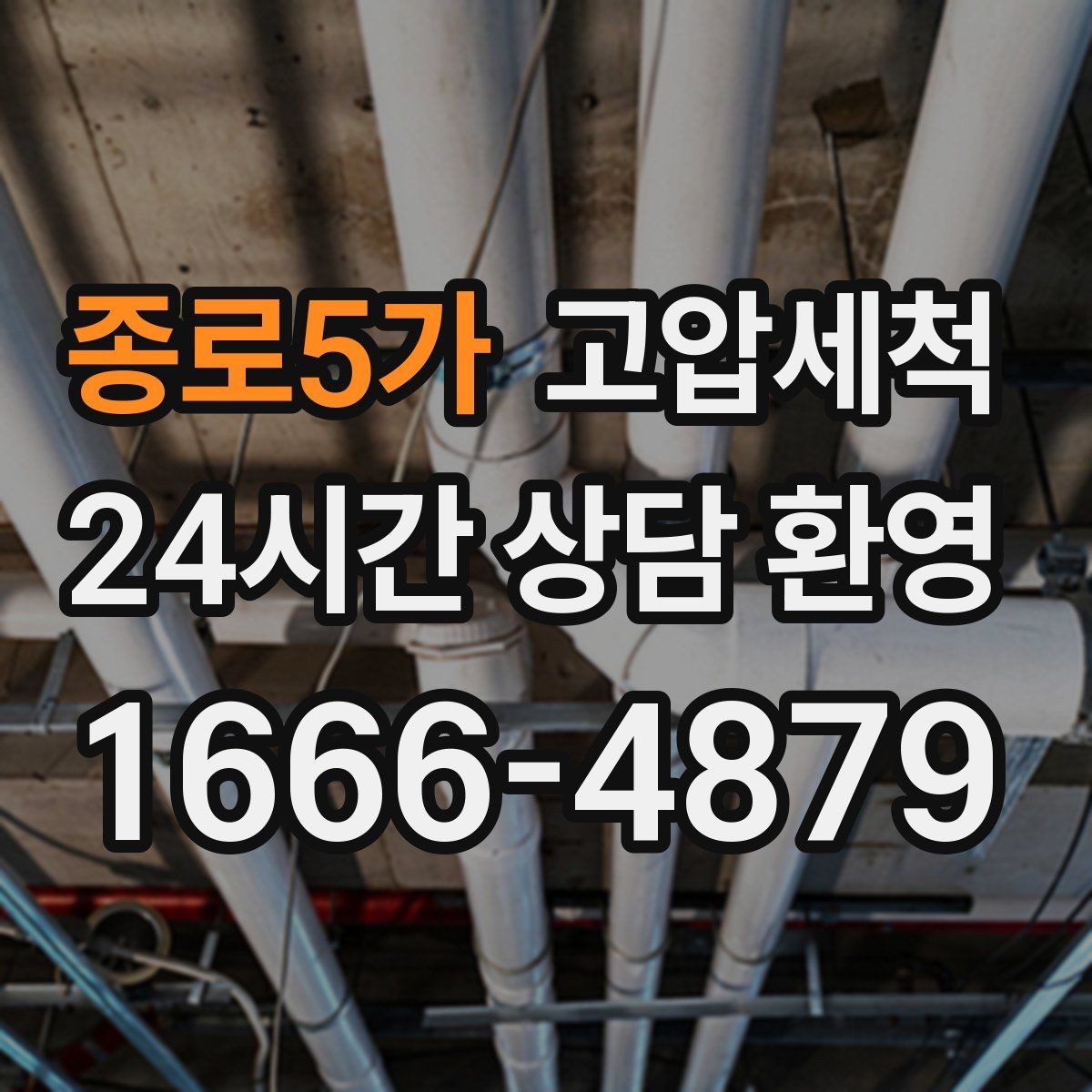 종로5가 고압세척 내 배수 라인의 황금 시간
