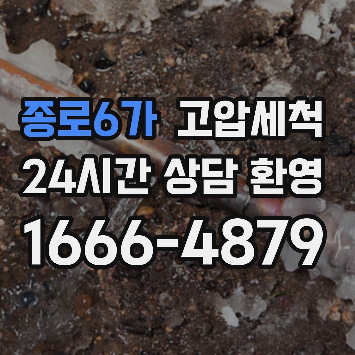 종로6가 고압세척