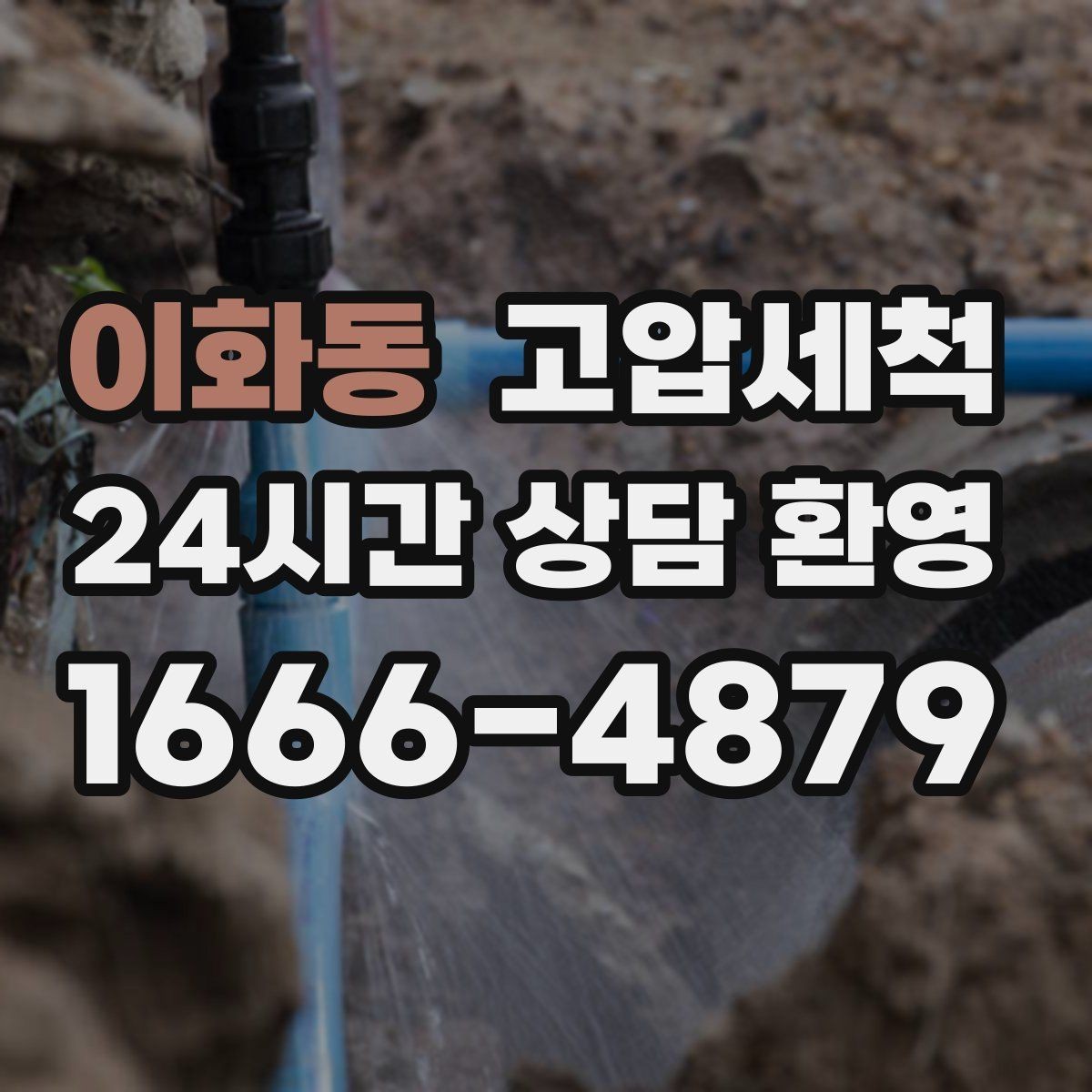 이화동 고압세척 화장실 하수구 냄새 저층 역풍 차단