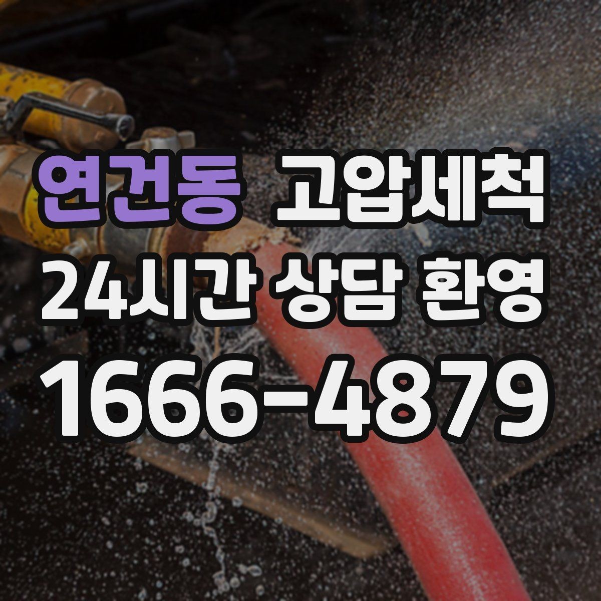 연건동 고압세척 우리 집 표준 관리 루틴