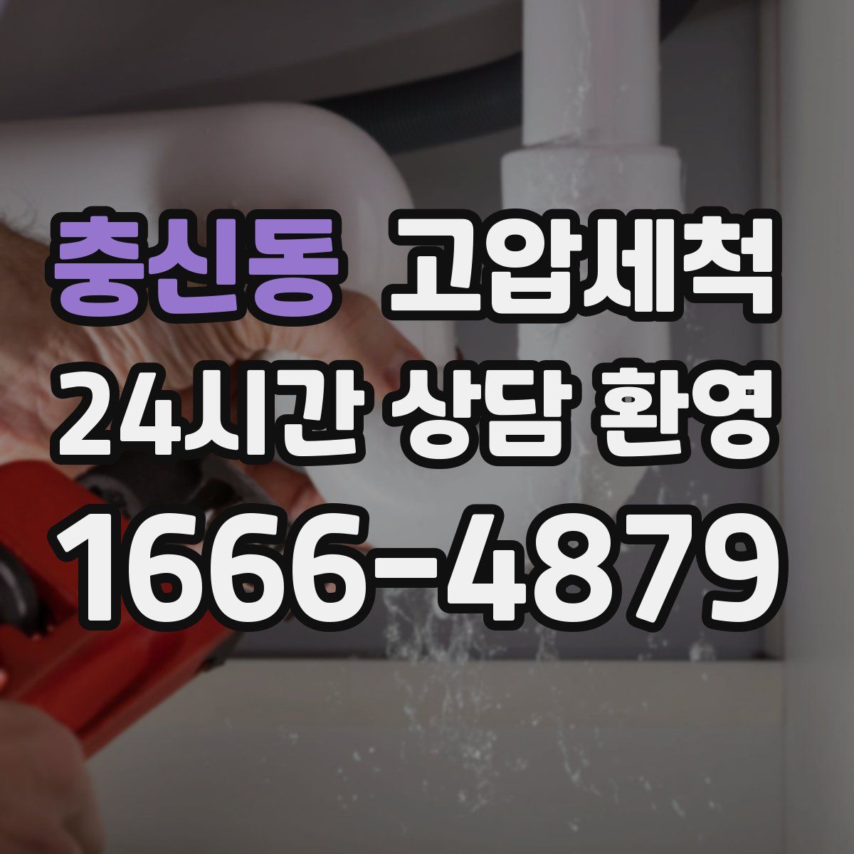 충신동 고압세척