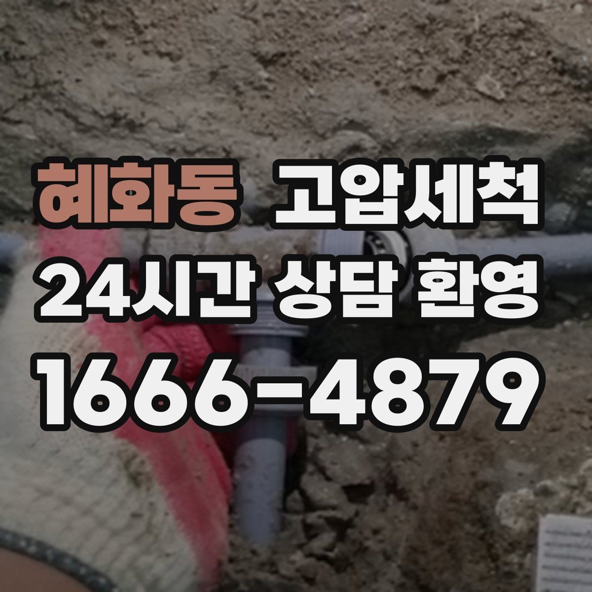 혜화동 고압세척 입주 청소와 함께 하면 좋은 이유