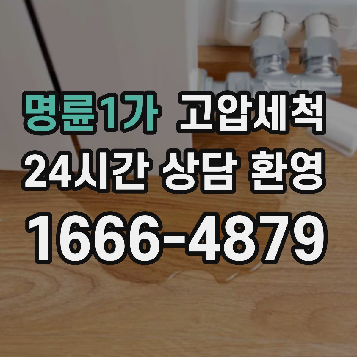 명륜1가 고압세척