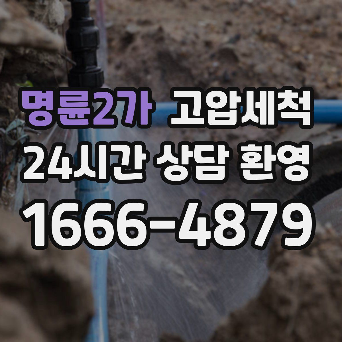 명륜2가 고압세척