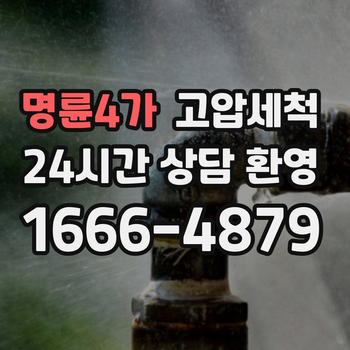명륜4가 고압세척 수도 배관 청소 민원 예방 선제 관리