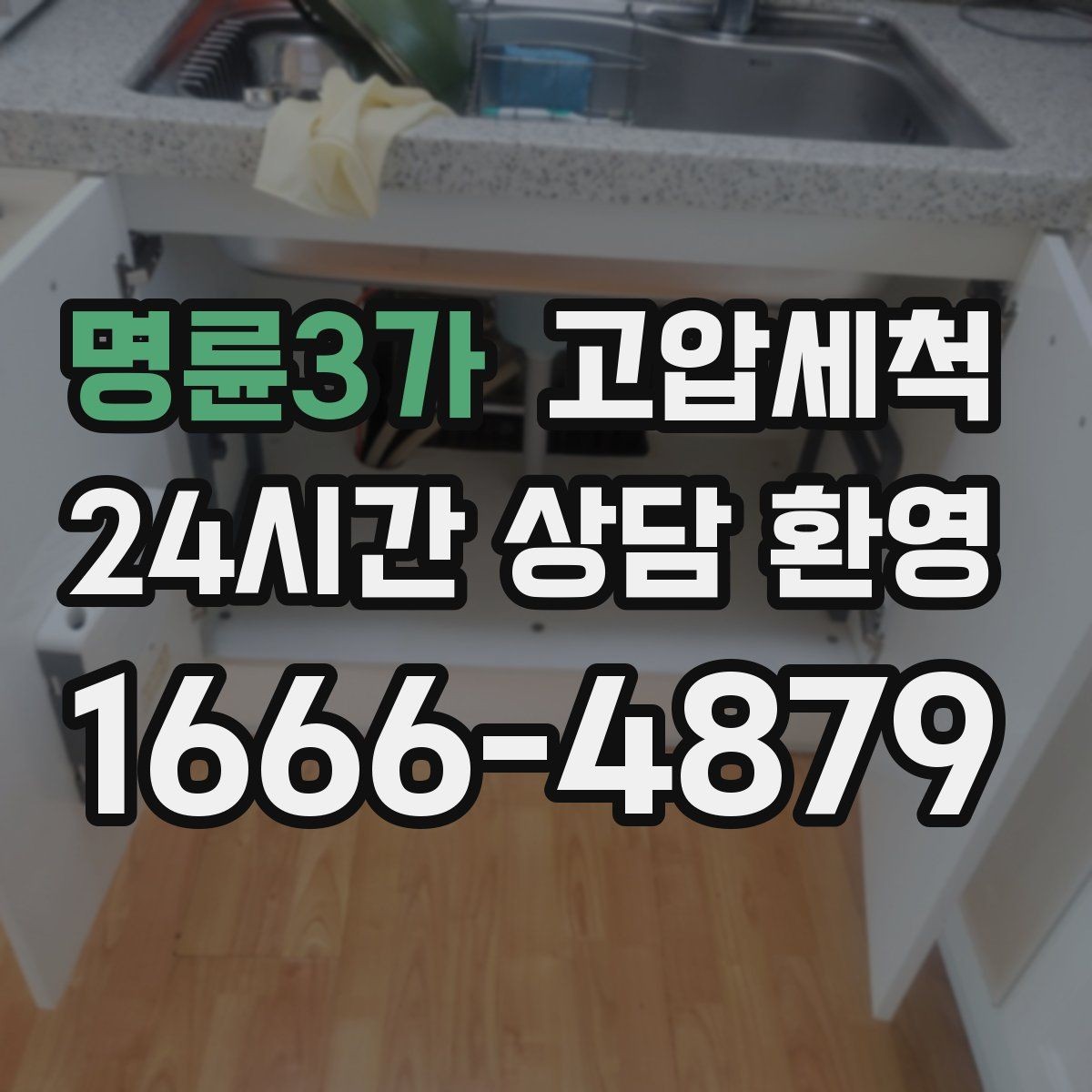 명륜3가 고압세척 수도 배관 청소 노후 아연배관 케어