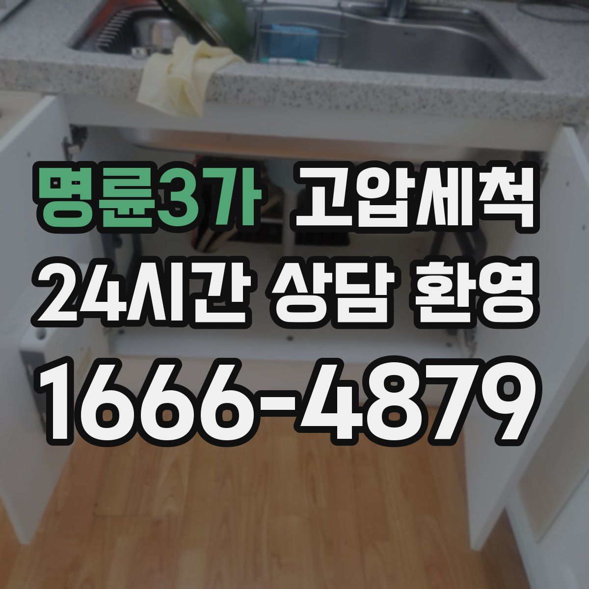 명륜3가 고압세척