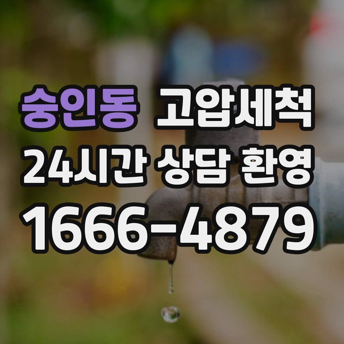 숭인동 고압세척