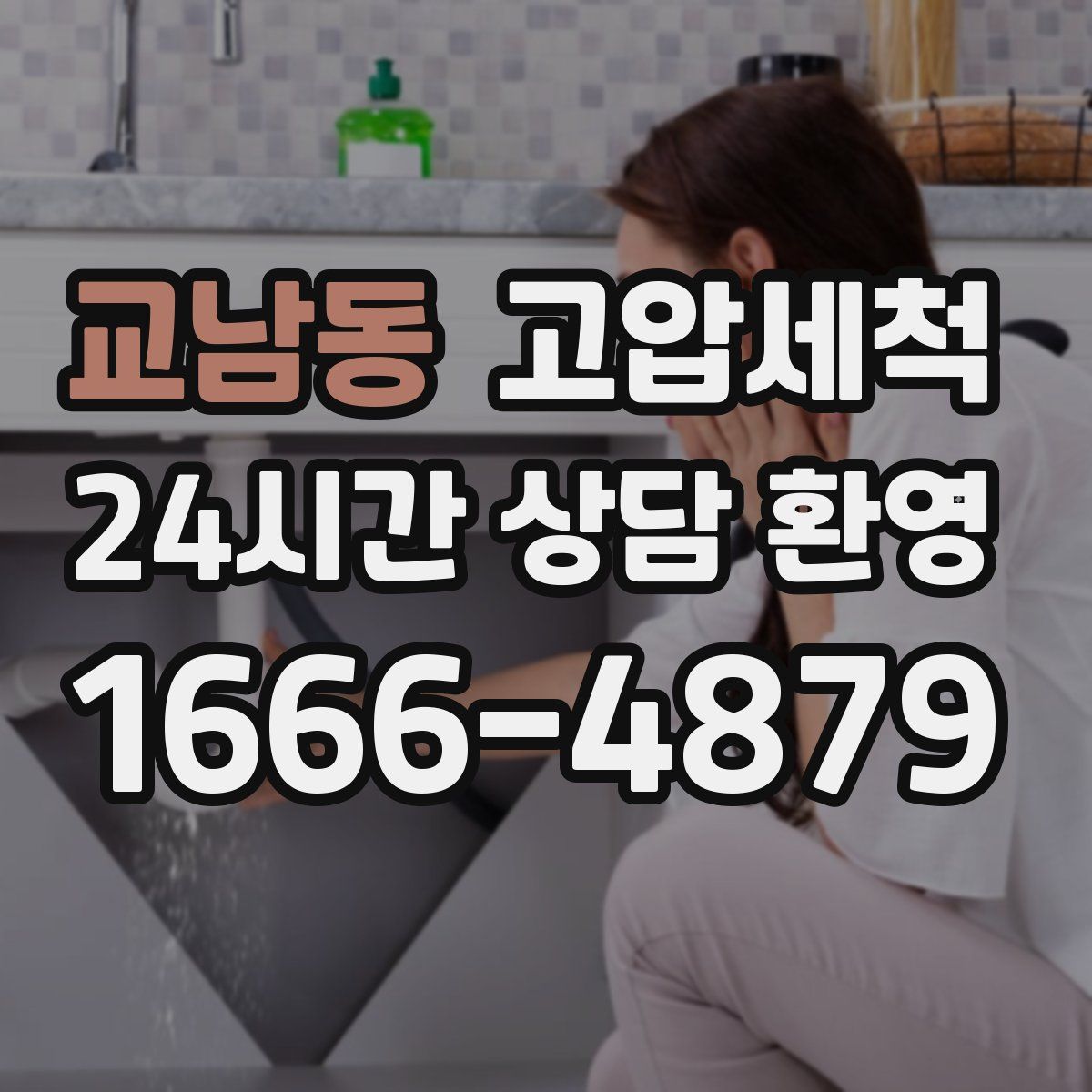 교남동 고압세척