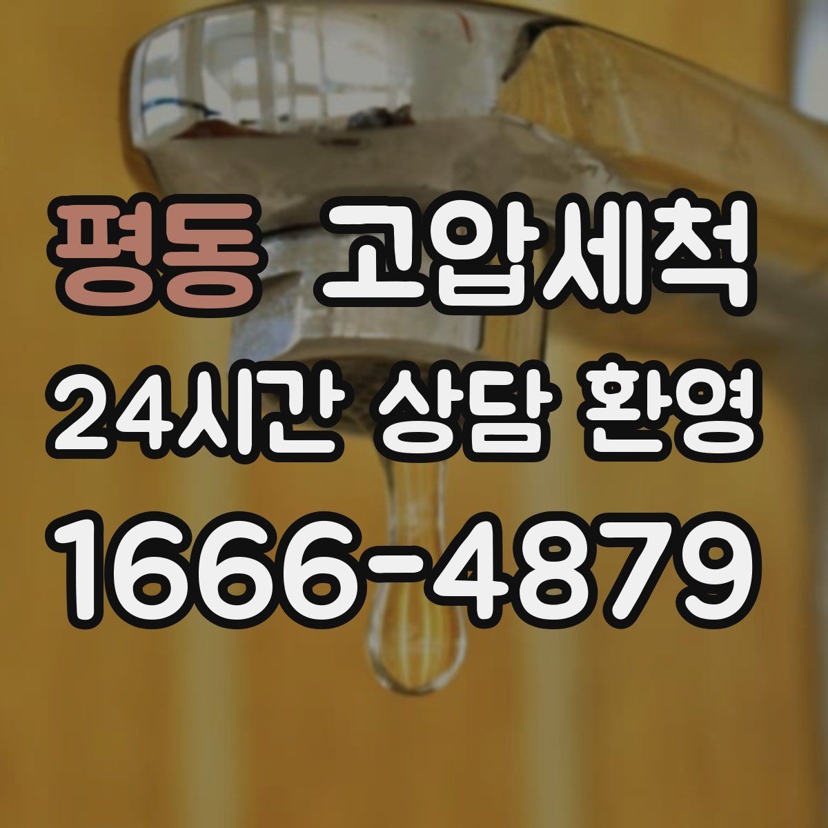 평동 고압세척 하수구 막힘 소음·거품 동반 시 조치