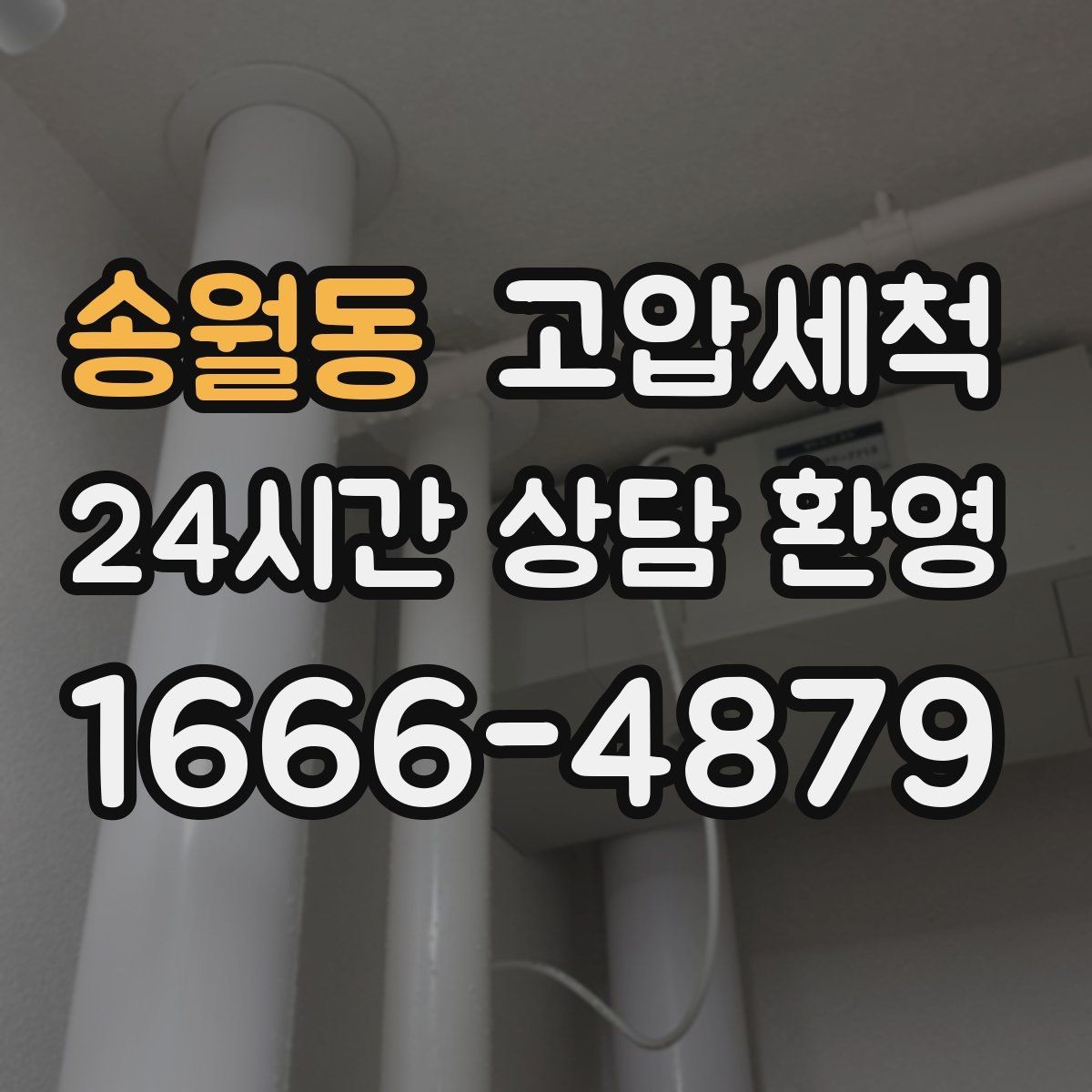 송월동 고압세척 하수구 배관 청소 상가 입점 전 기본기