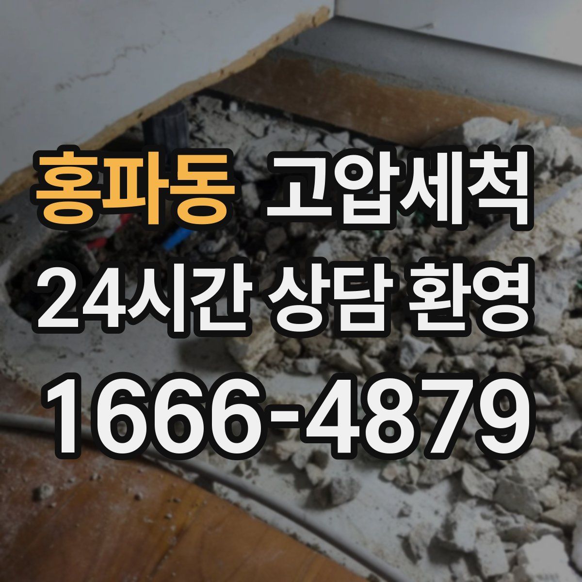 홍파동 고압세척