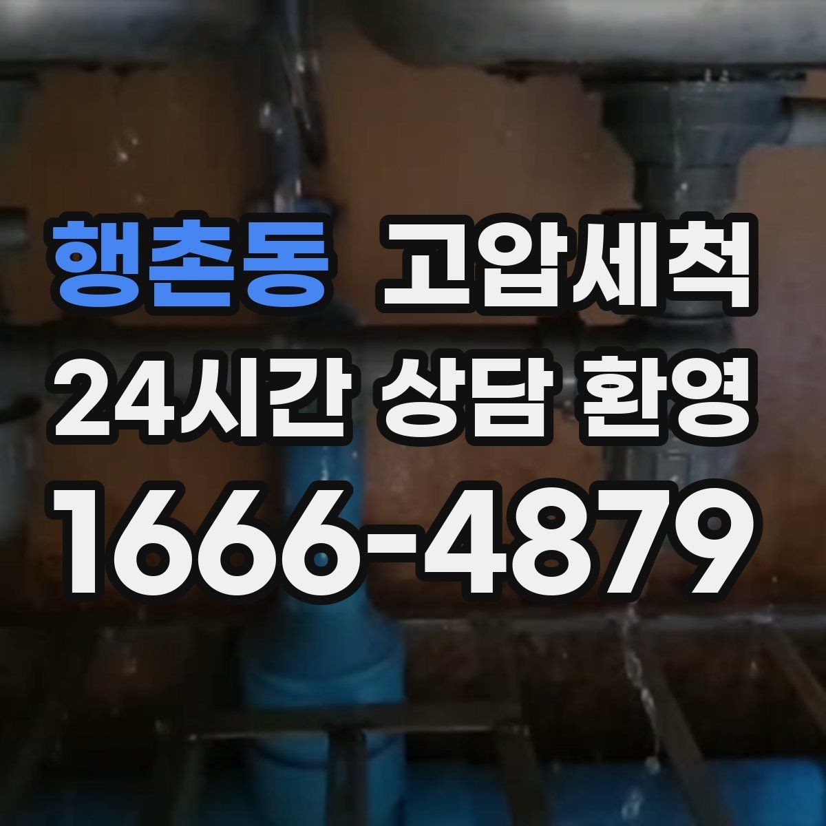 행촌동 고압세척 하수구 냄새 제거 가을 환절기 안정화