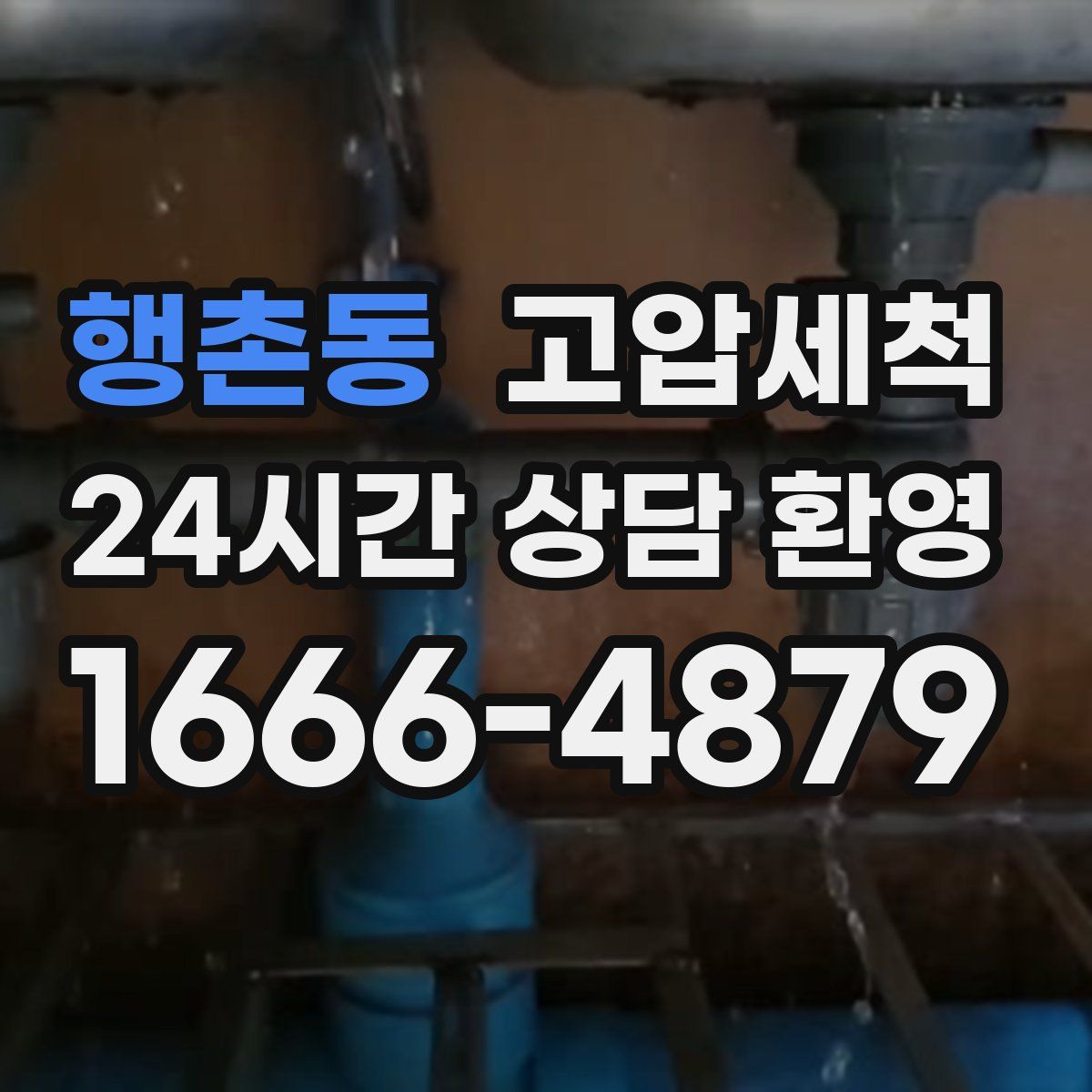 행촌동 고압세척