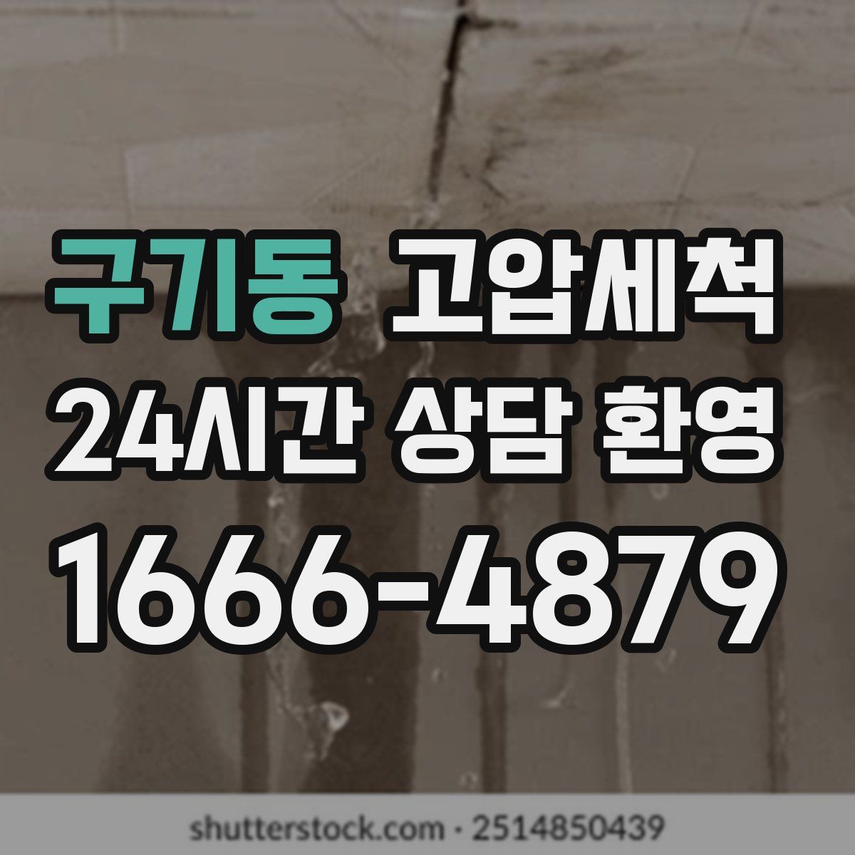 구기동 고압세척