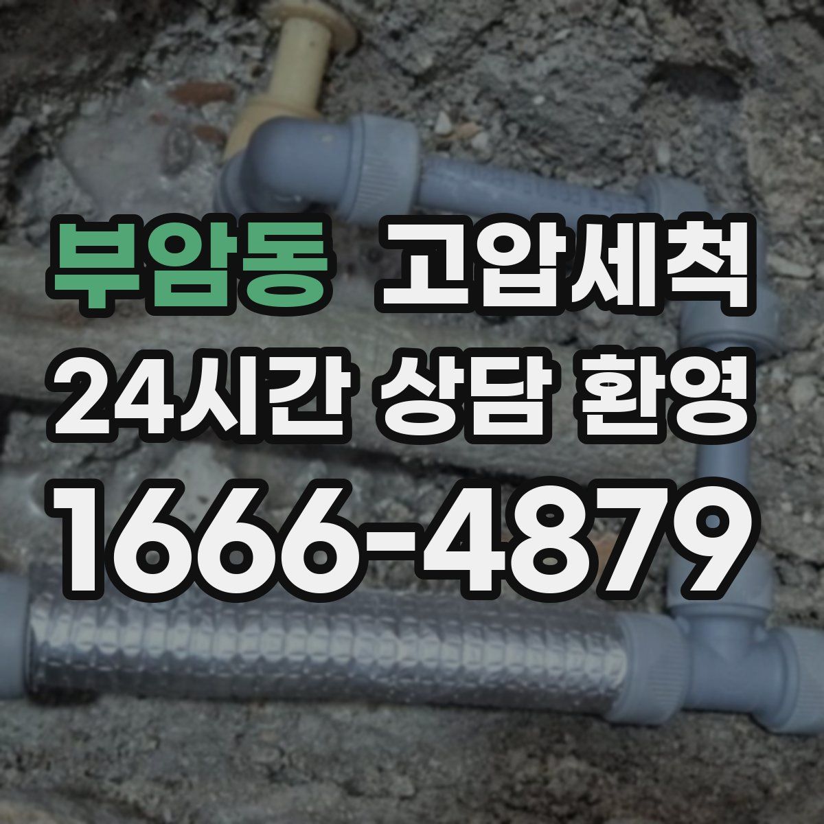 부암동 고압세척