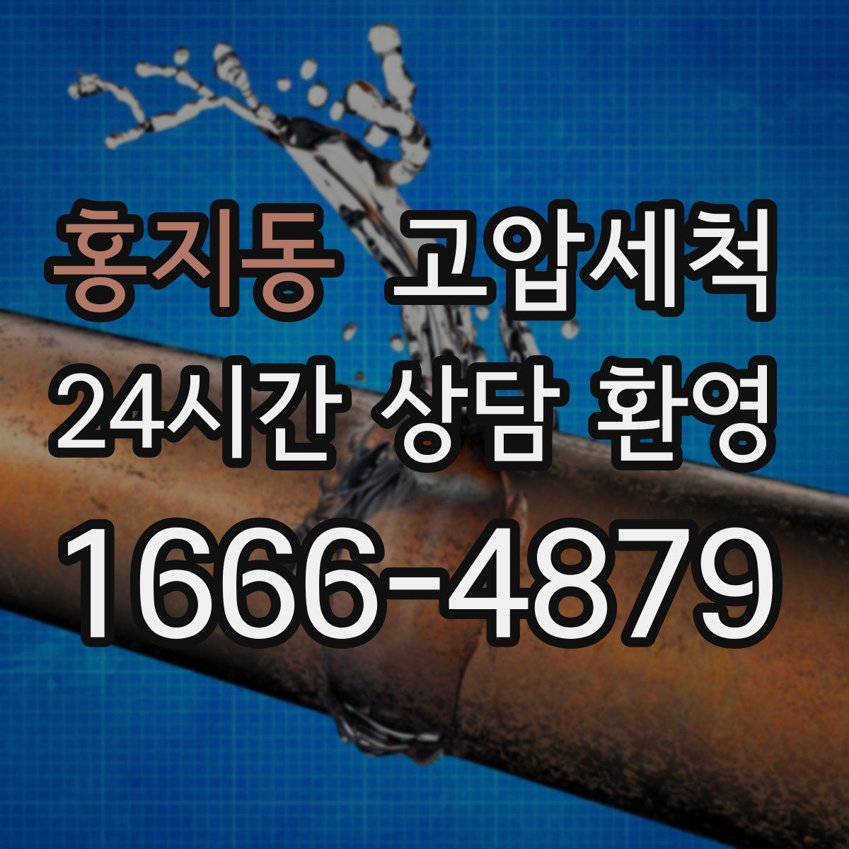 홍지동 고압세척