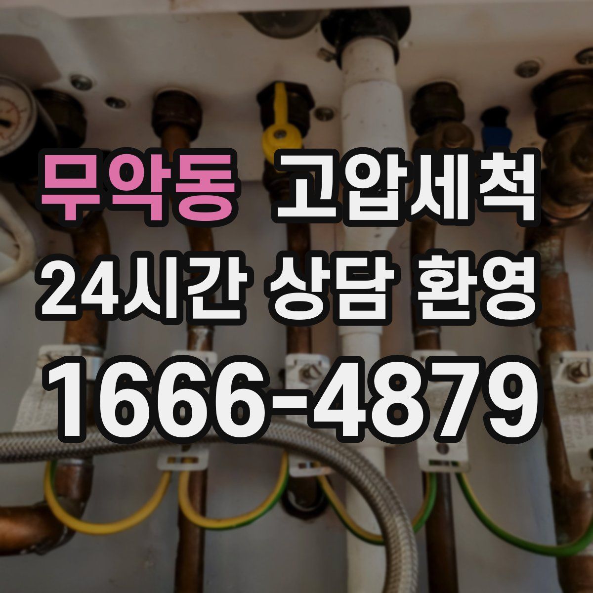 무악동 고압세척