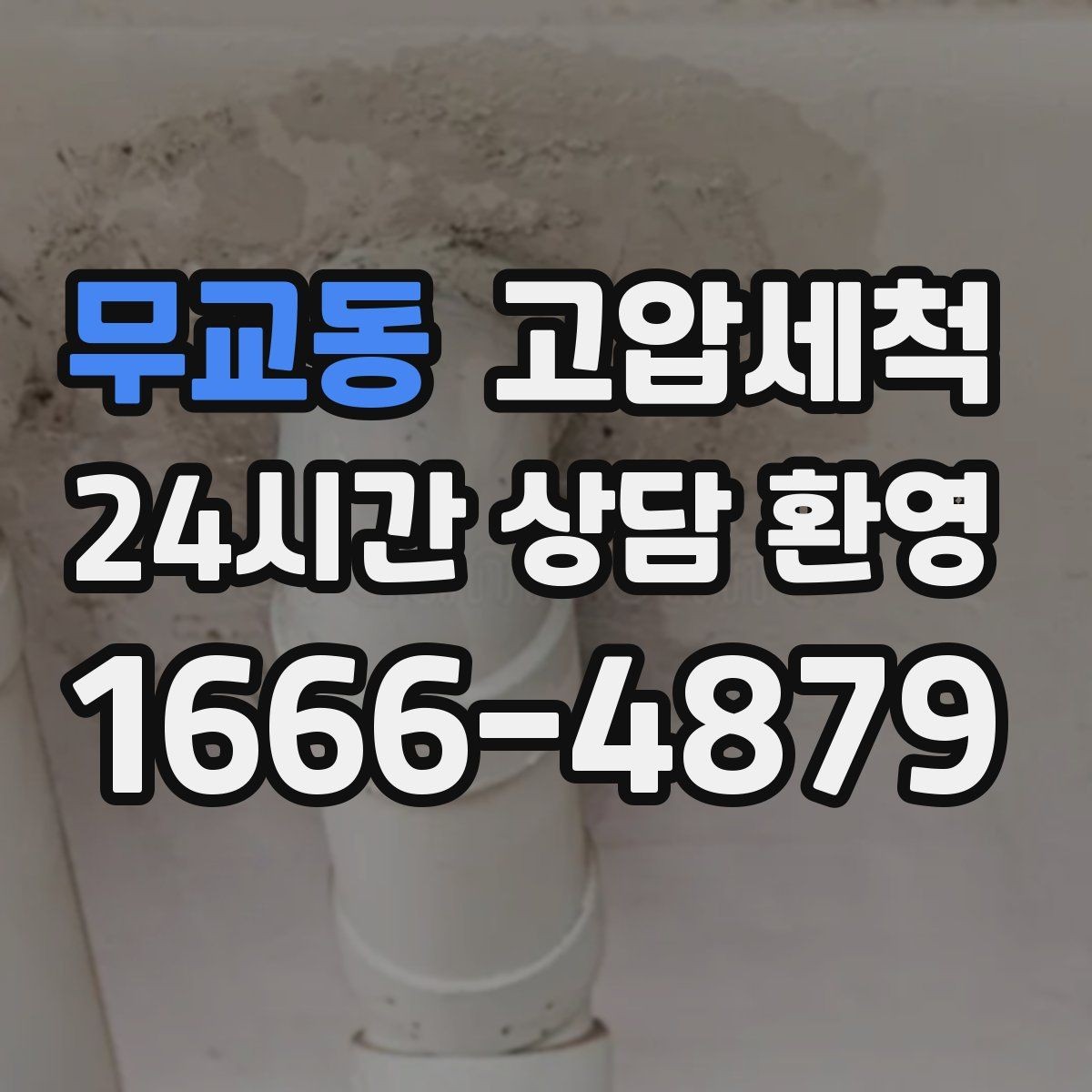 무교동 고압세척 현장 진단 후 정확 세정 진행