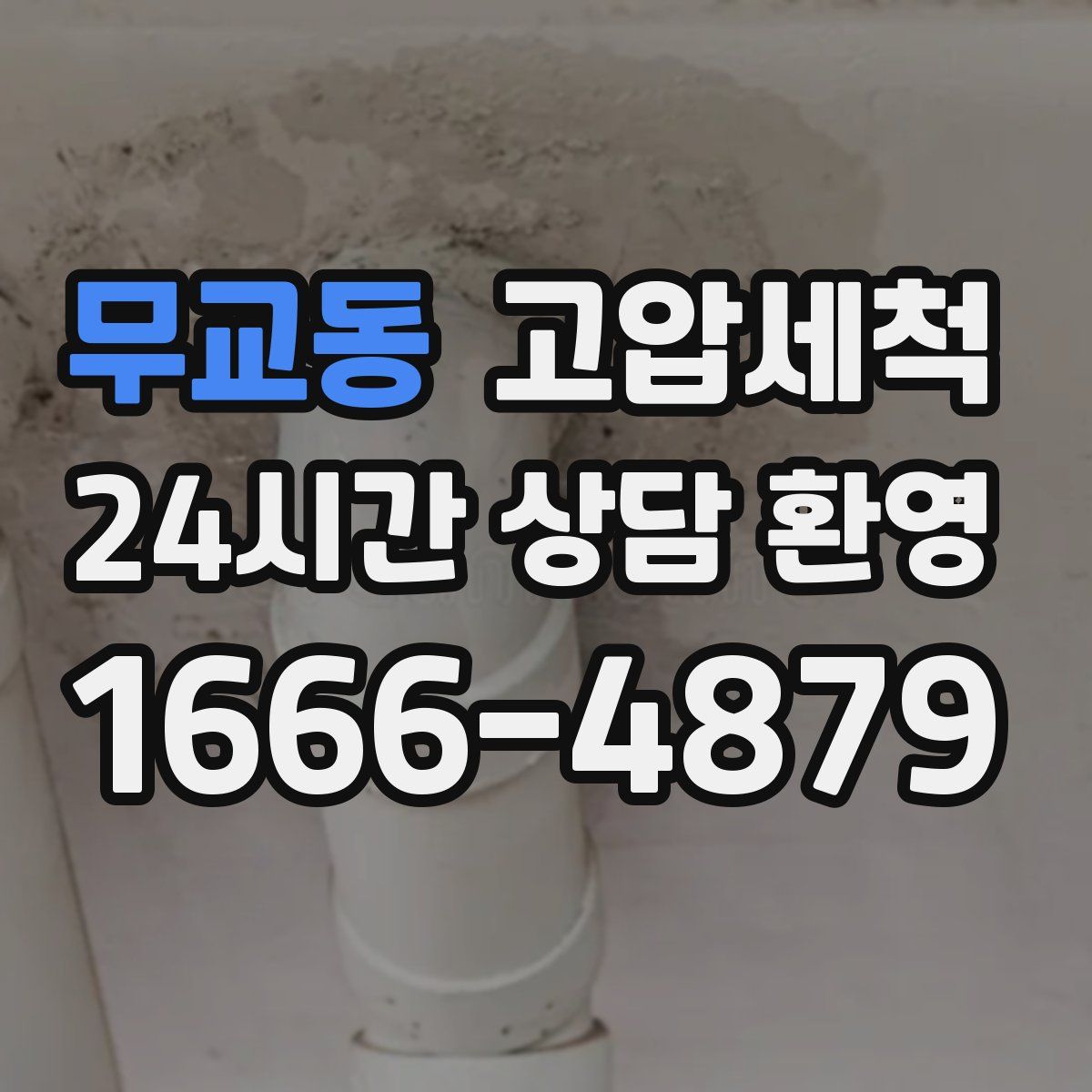 무교동 고압세척