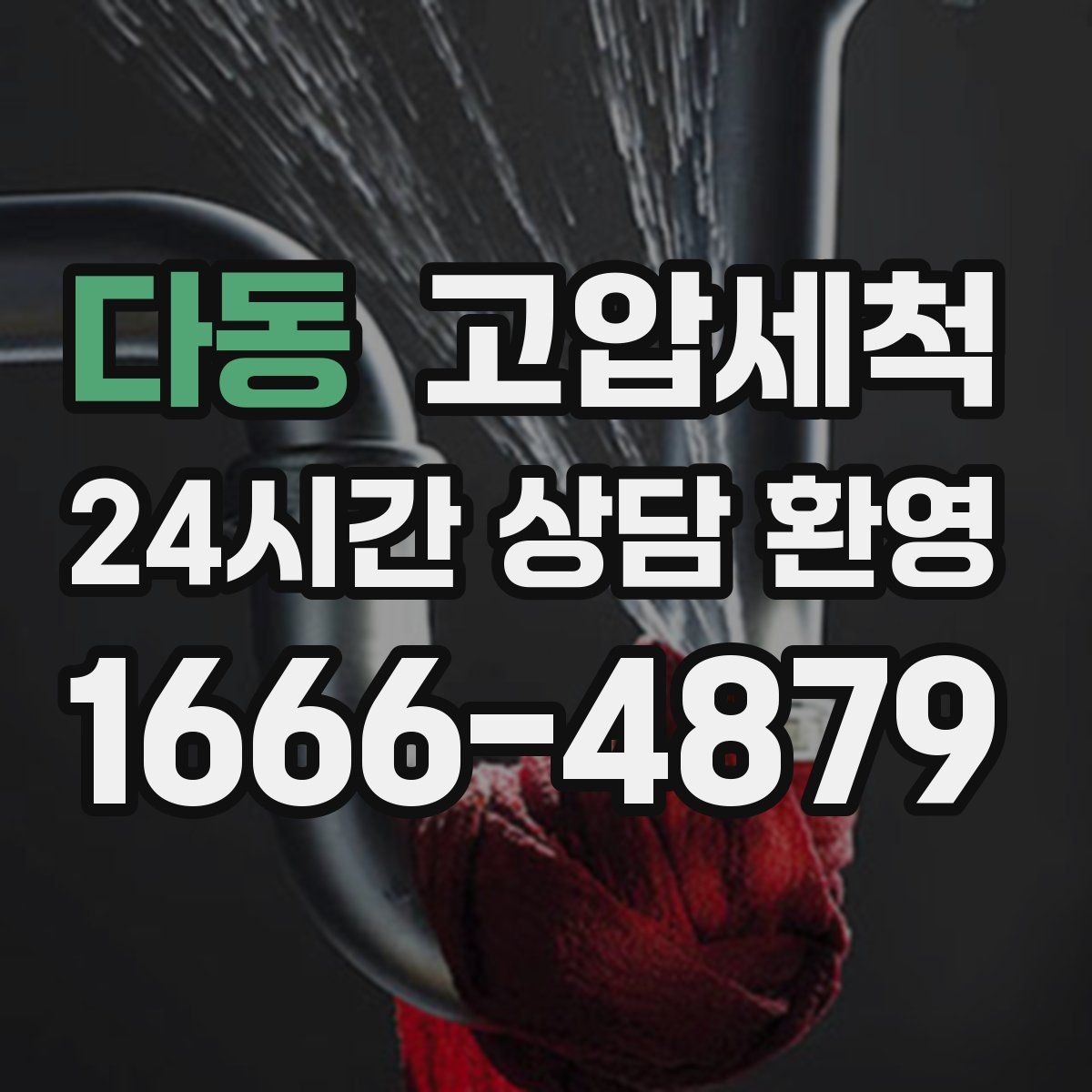 다동 고압세척