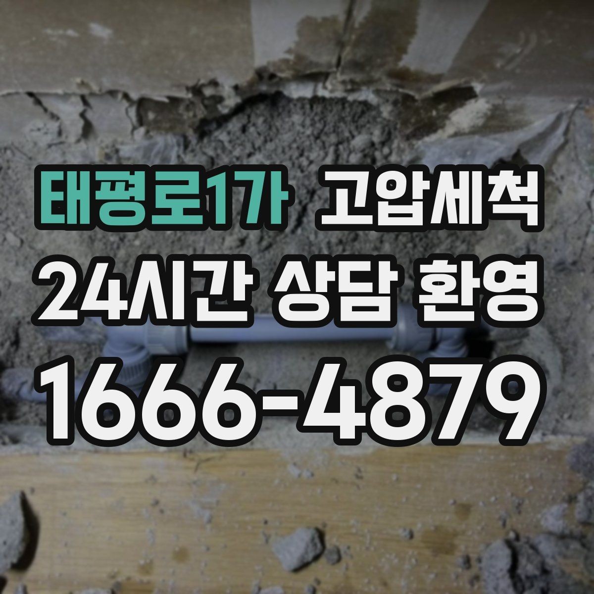태평로1가 고압세척 배수 소음까지 조용하게