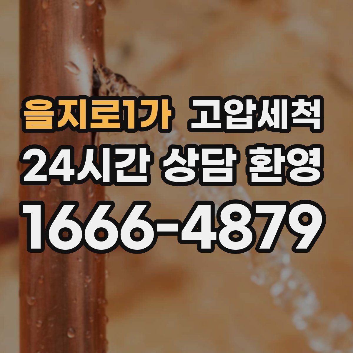 을지로1가 고압세척 하수구 배관 청소 지하층 역류 방어