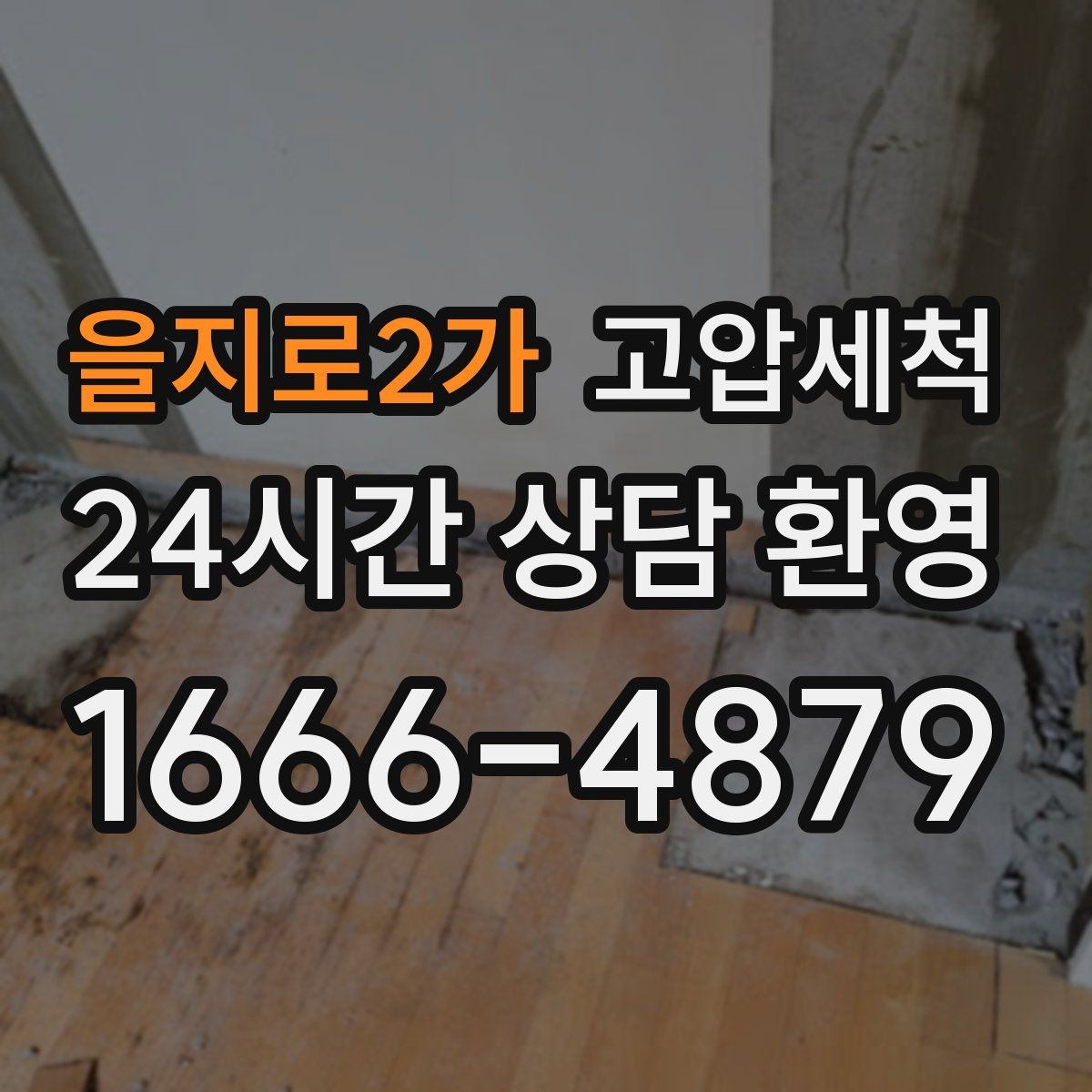 을지로2가 고압세척