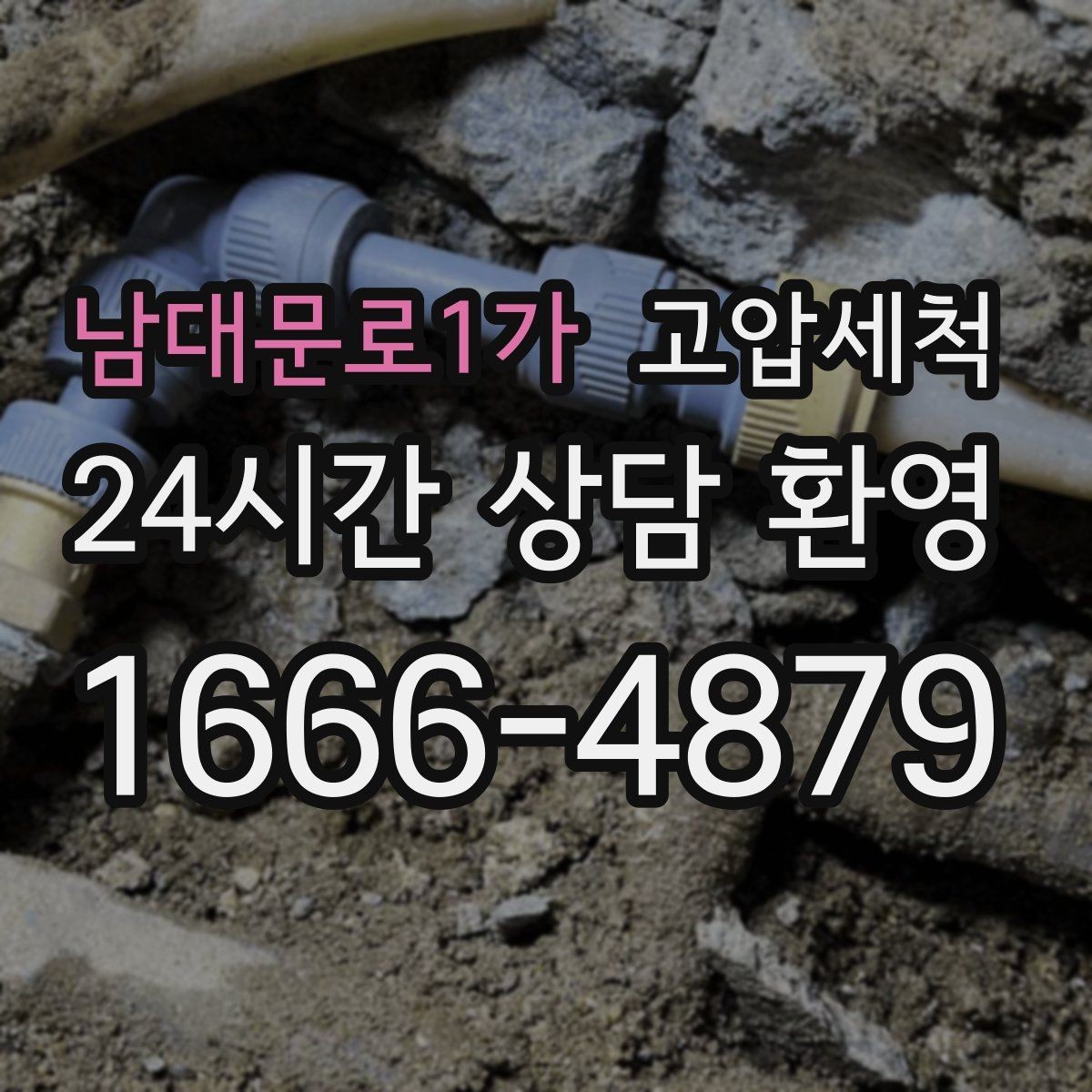 남대문로1가 고압세척 하수구 막힘 새벽 긴급 출동이 필요한 때