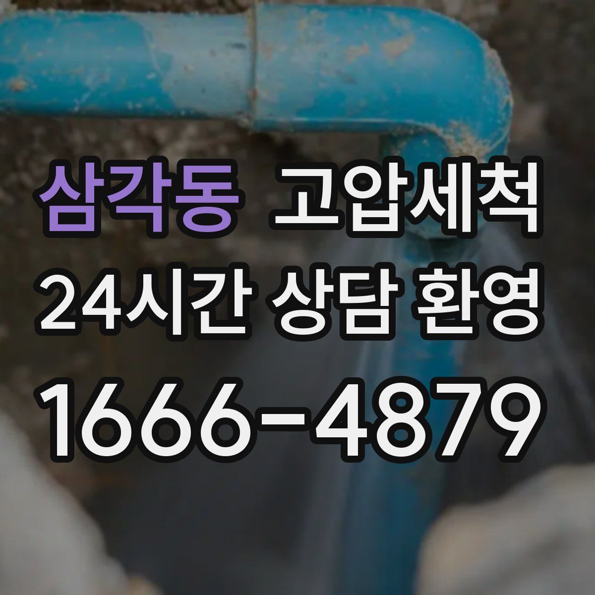 삼각동 고압세척