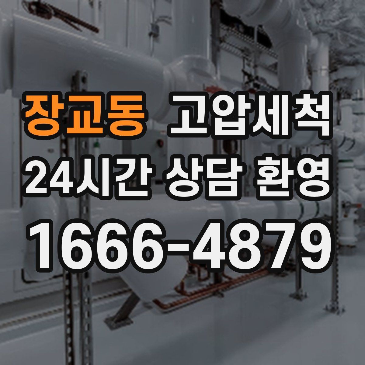 장교동 고압세척 화장실 하수구 냄새 세면대 연동 해결