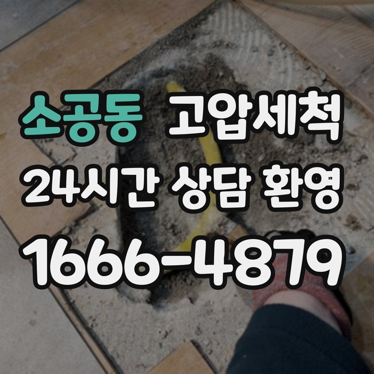 소공동 고압세척 하수구 막힘 저층 세대 맞춤 솔루션