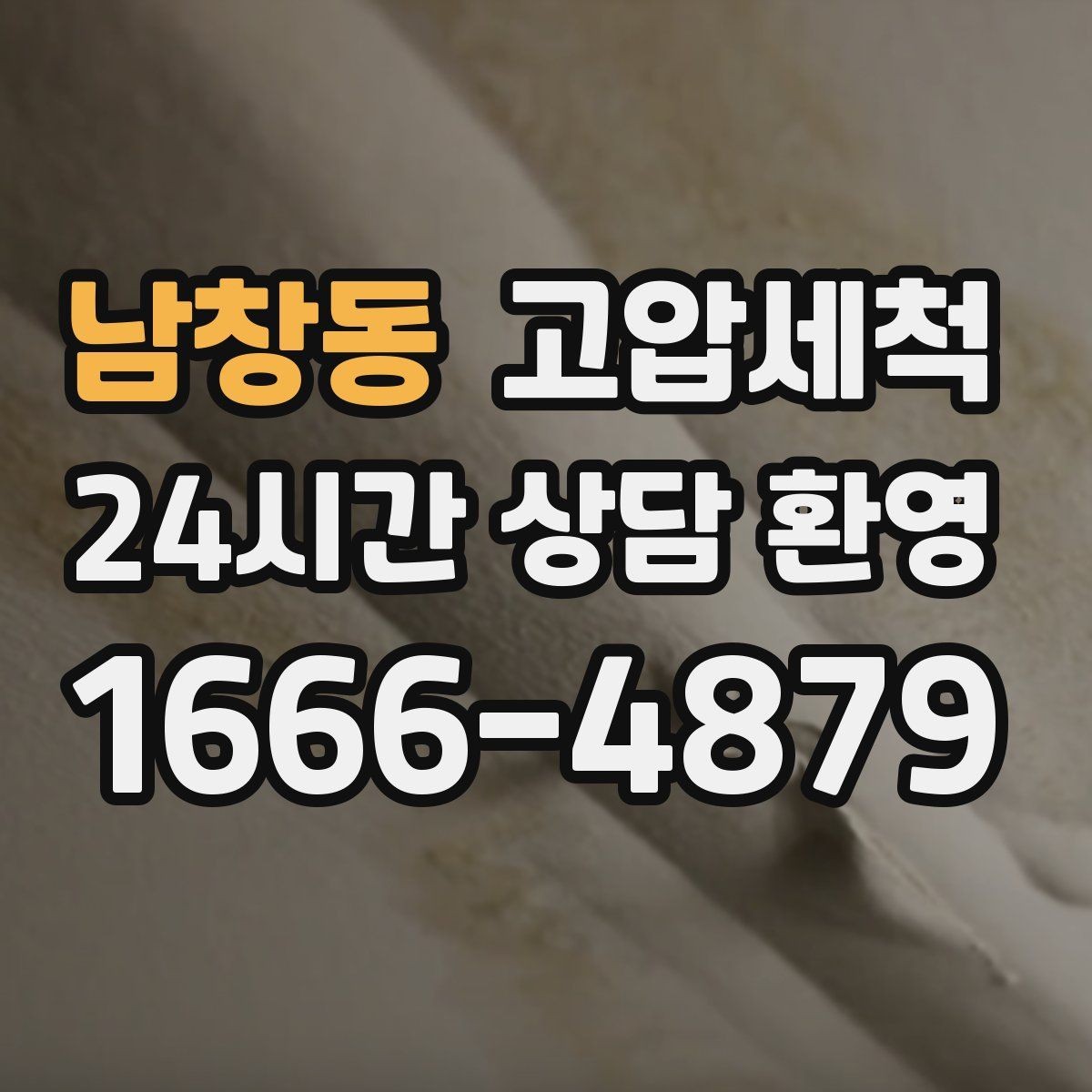 남창동 고압세척 하수구 냄새 차단 점포 오픈 전 필수