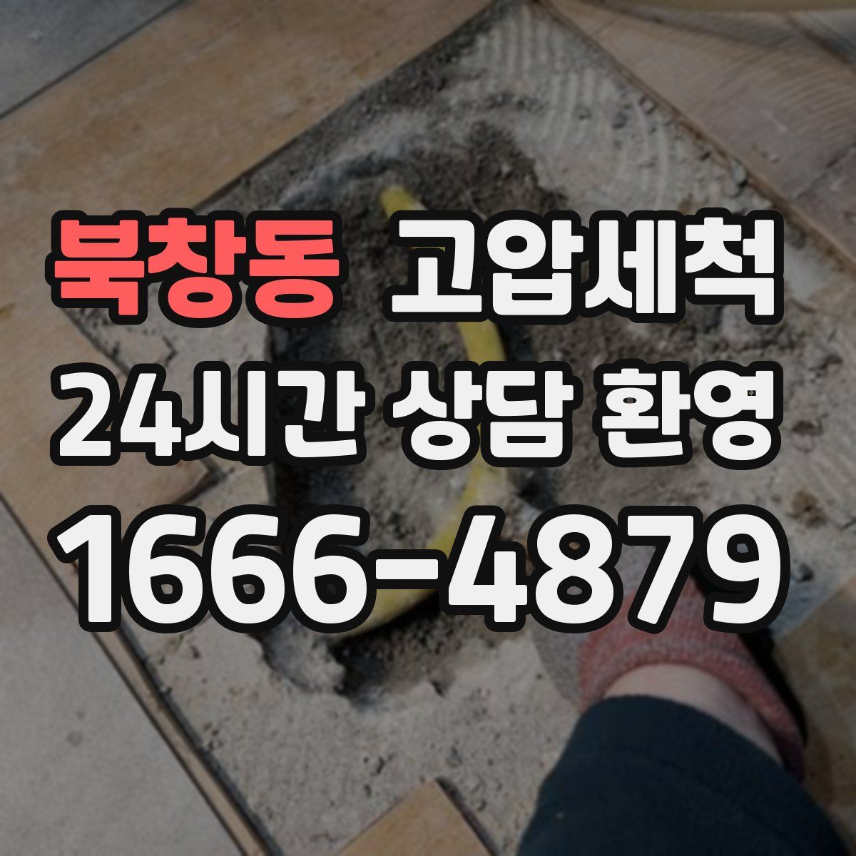 북창동 고압세척
