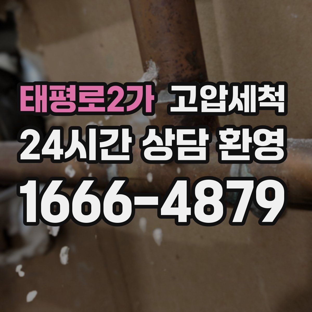 태평로2가 고압세척 편안한 밤을 위한 사전 점검