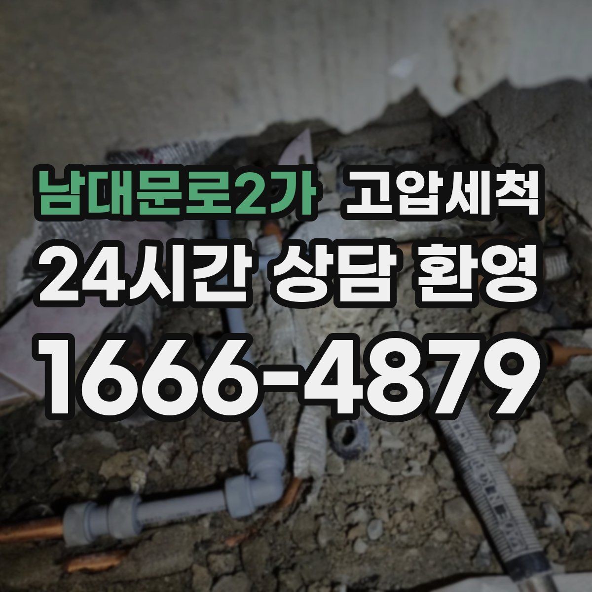 남대문로2가 고압세척 싱크대 배관 청소 카페·매장 위생 강화