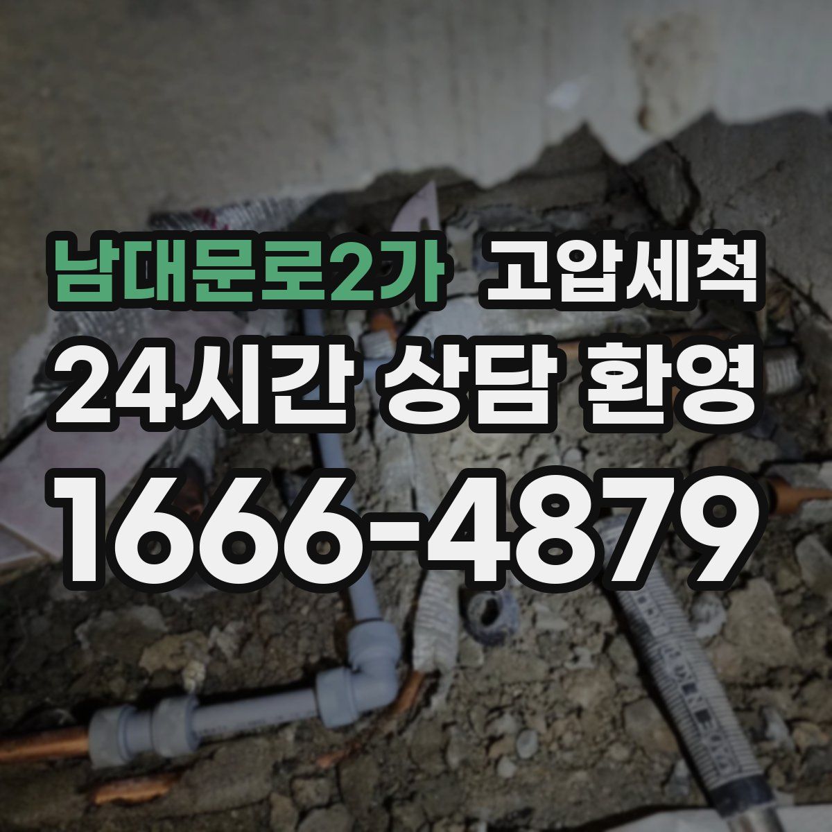 남대문로2가 고압세척