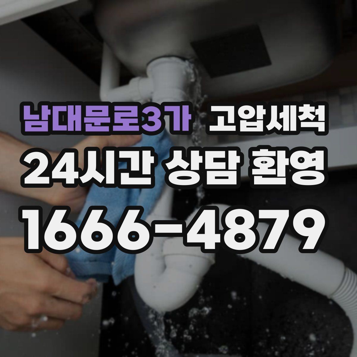 남대문로3가 고압세척 하수구 냄새 제거와 하수구 막힘 동시 케어