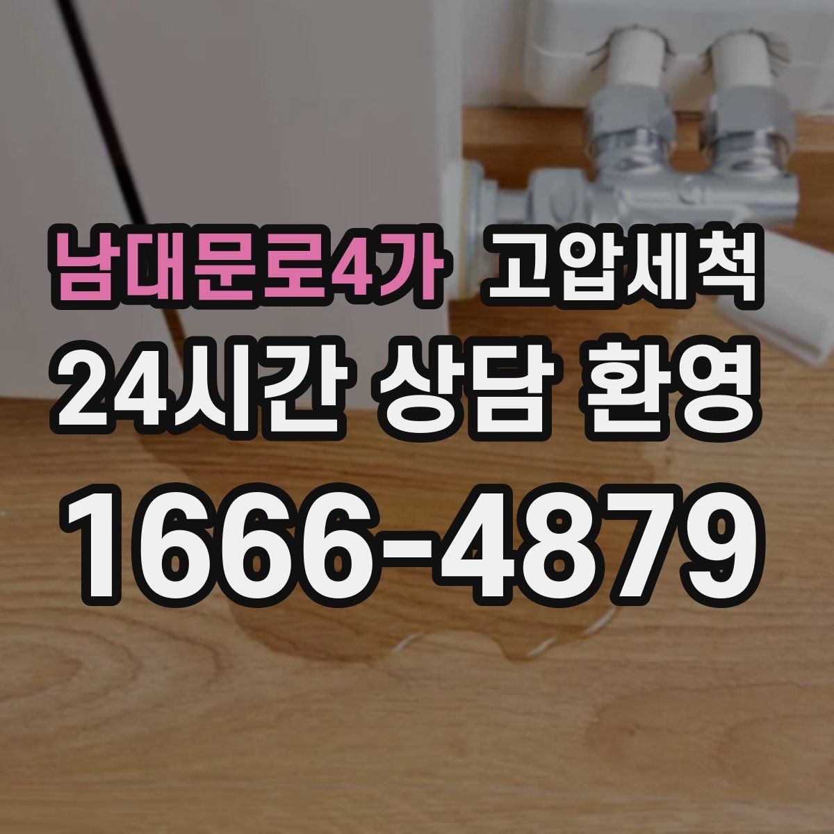 남대문로4가 고압세척 하수구 막힘 다가구 공용부 선대응