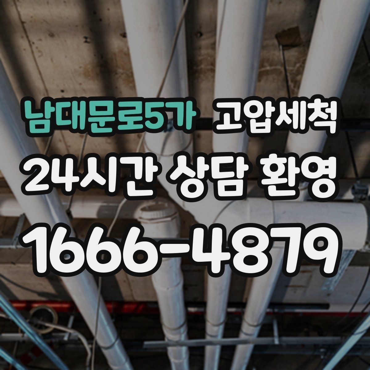 남대문로5가 고압세척 화장실 하수구 냄새 장마철 특화 플랜