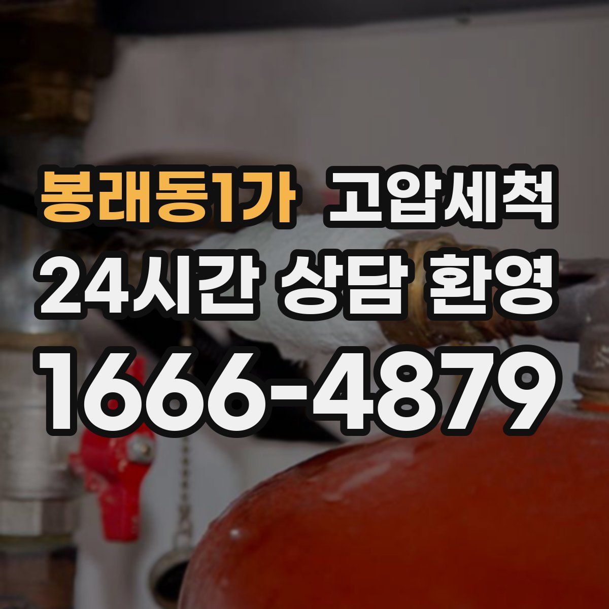 봉래동1가 고압세척