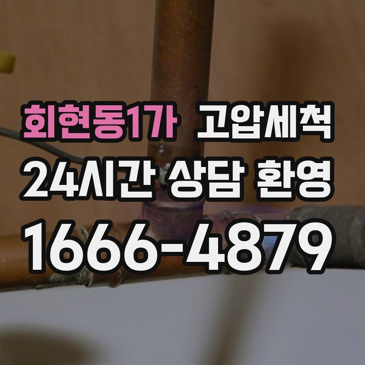 회현동1가 고압세척 오늘 선택하면 내일이 달라집니다