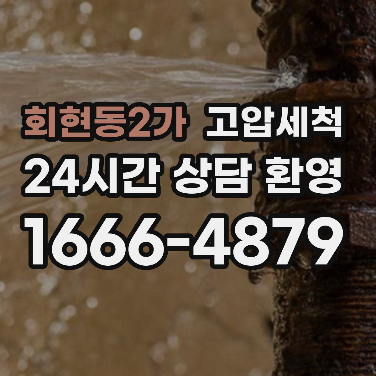 회현동2가 고압세척