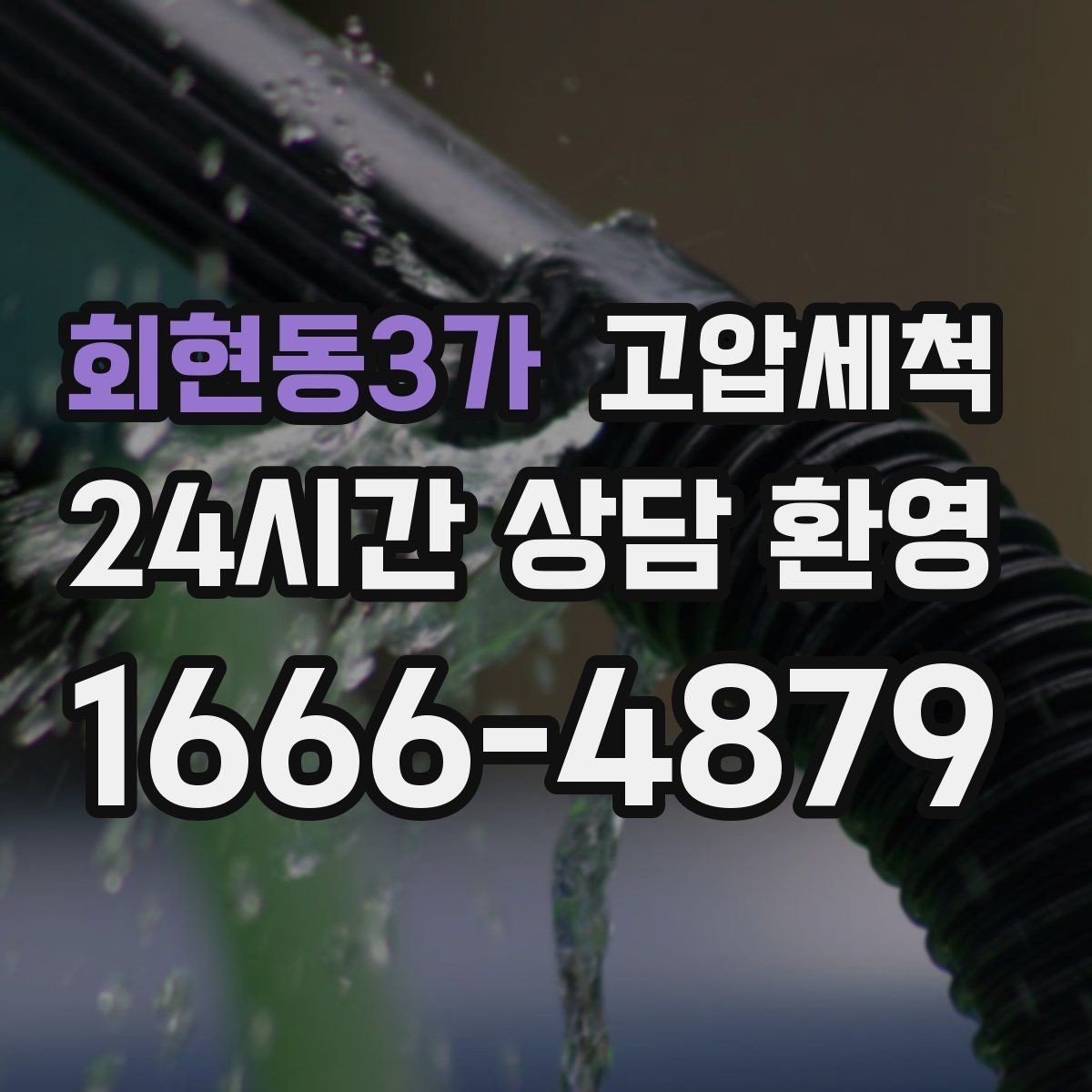 회현동3가 고압세척 하수구 배관 청소 공용 라인 민원 예방