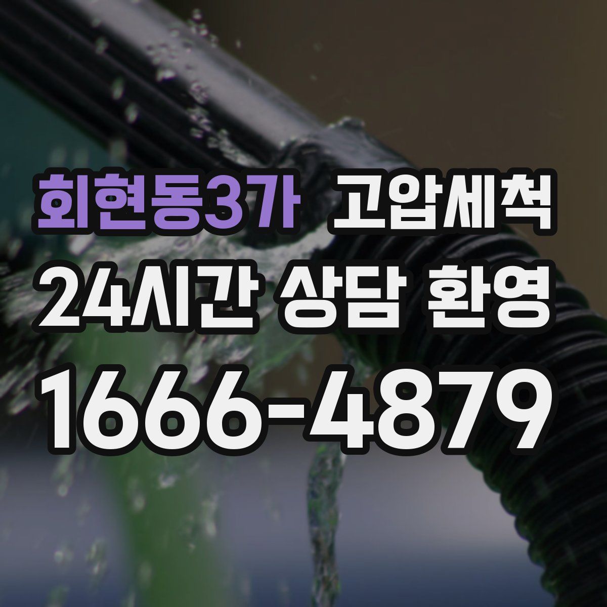 회현동3가 고압세척