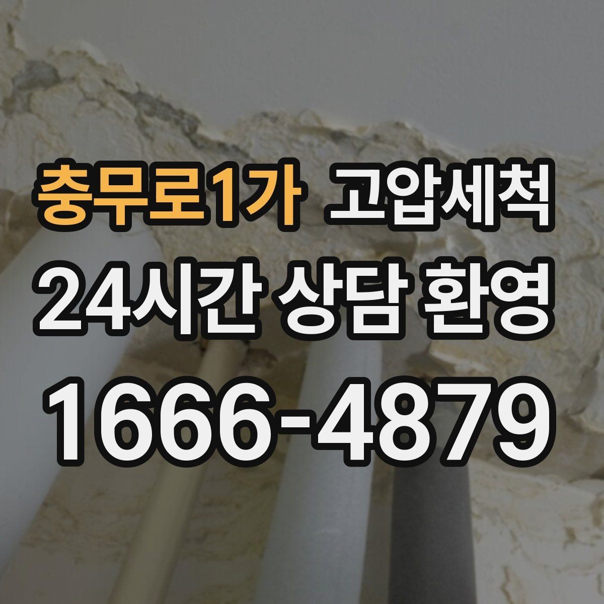 충무로1가 고압세척 하수구 냄새 차단 건물 구조별 맞춤형