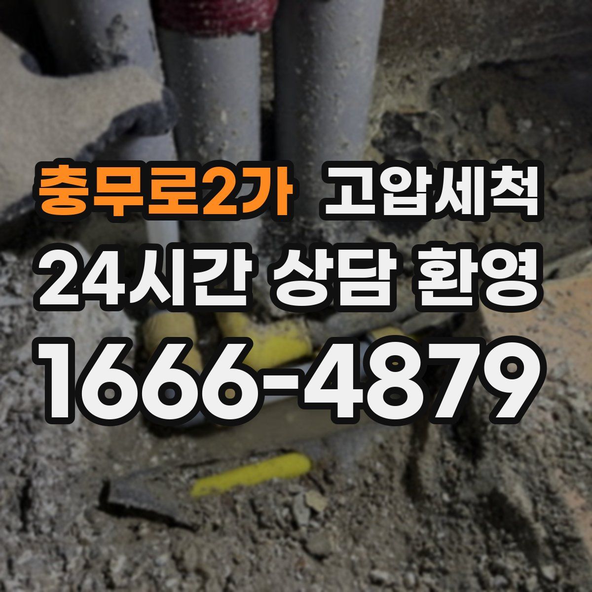 충무로2가 고압세척