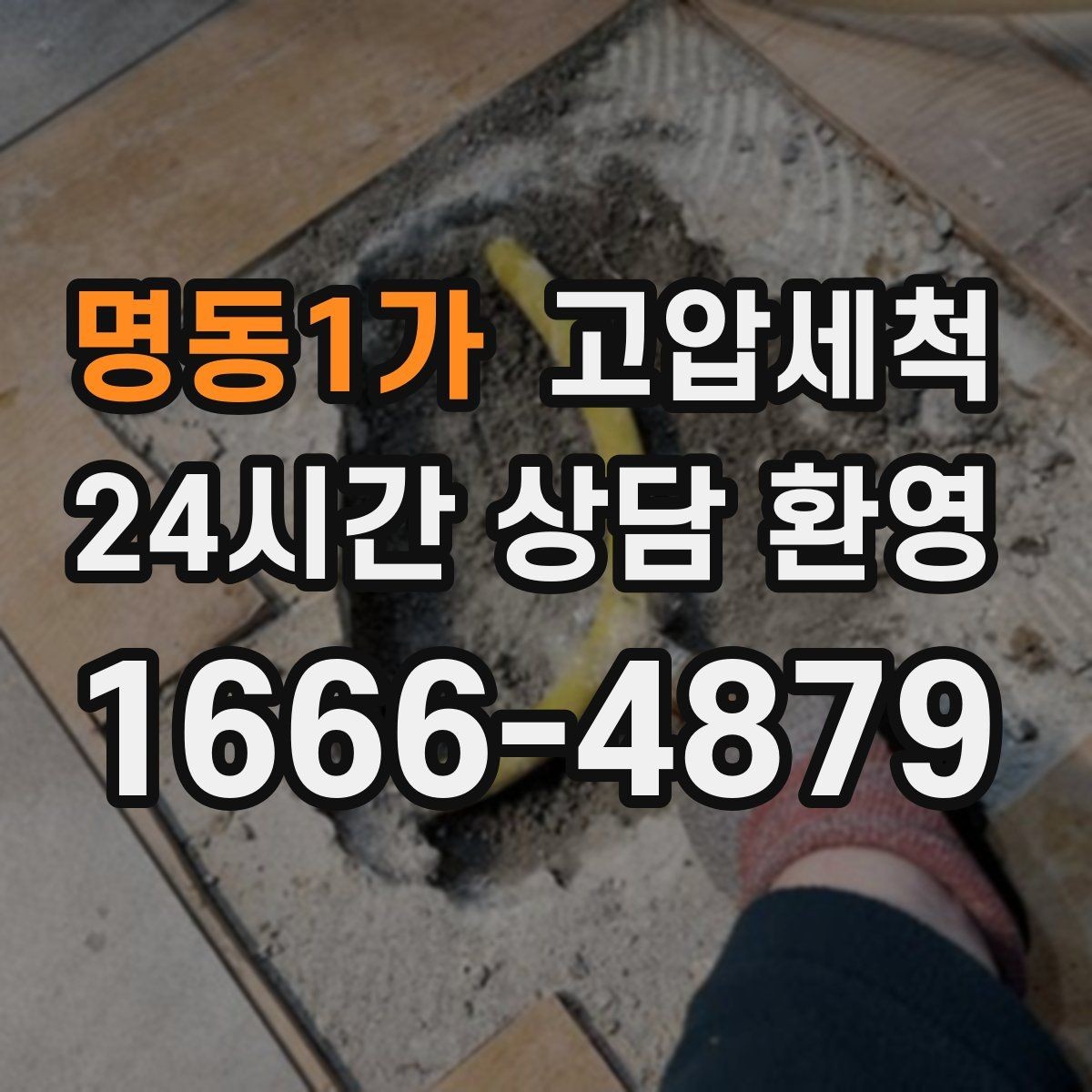 명동1가 고압세척 수도 배관 청소 층상배관 맞춤 정비