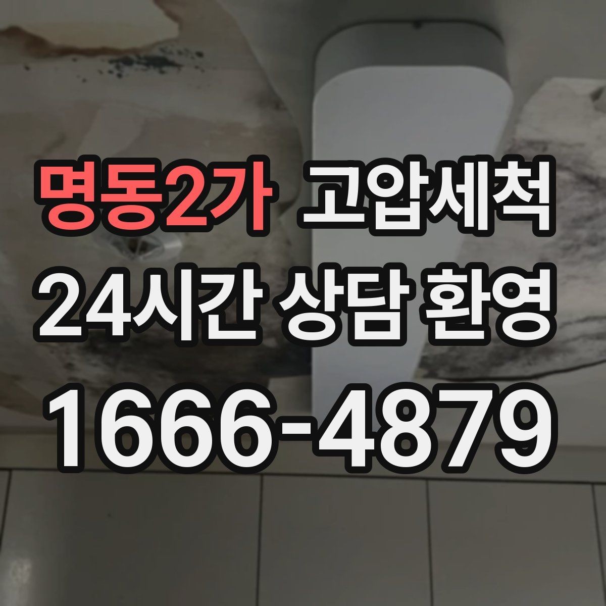 명동2가 고압세척 샤워 후 심해지는 안 좋은 냄새 잠재우기